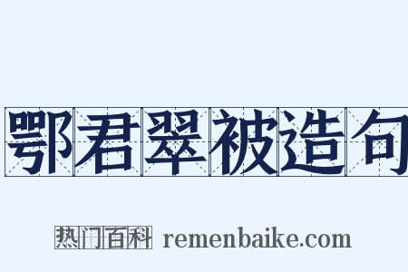 鄂君翠被造句是什么意思的图片